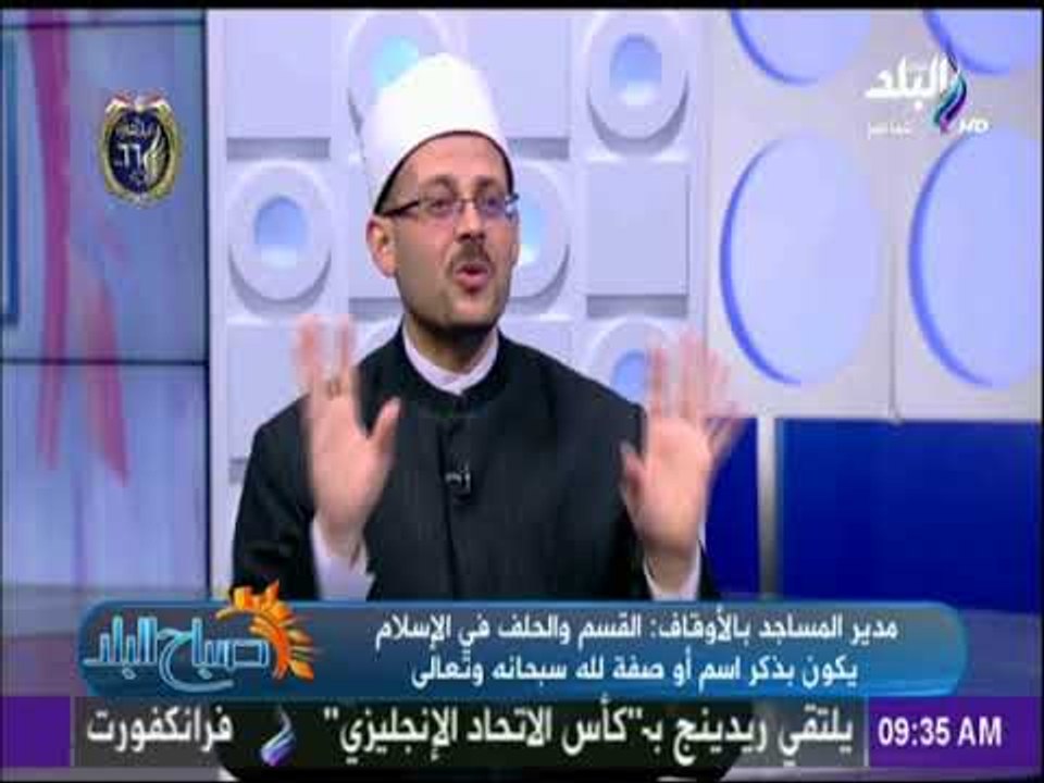 صباح البلد - مدير المساجد بالأوقاف: لا يجوز الحلف بغير الله لأنه وحده المختص بالتعظيم