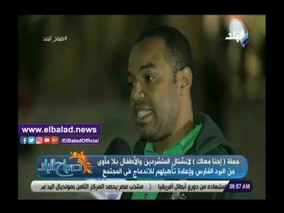 صدي البلد | «إحنا معاك» حملة لانتشال المشردين و...