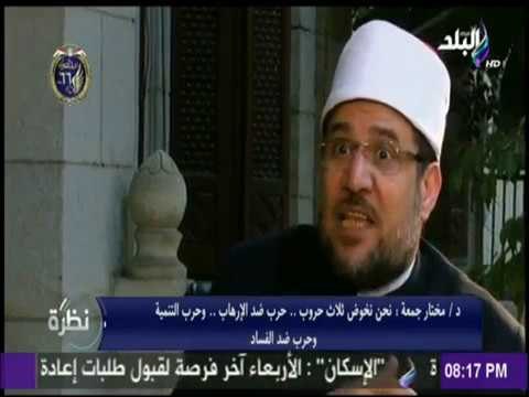 د مختار جمعة : نحن نخوض ثلاث حروب حرب ضد الإرهاب وحرب التنمية وحرب ضد الفساد