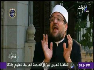 د مختار جمعة : لدينا برامج ضخمة لتدريب الأئمة علي تقديم خطاب عقلاني مستنير