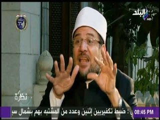 د مختار جمعة : للقضاء حرية اللجوء للمؤسسات الدينية لأخذ رأيها في قضية التكفير