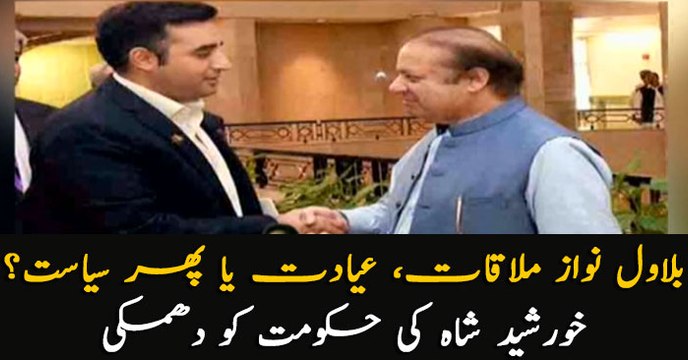 Bilawal meets Nawaz, reason? Khursheed Shah warns government