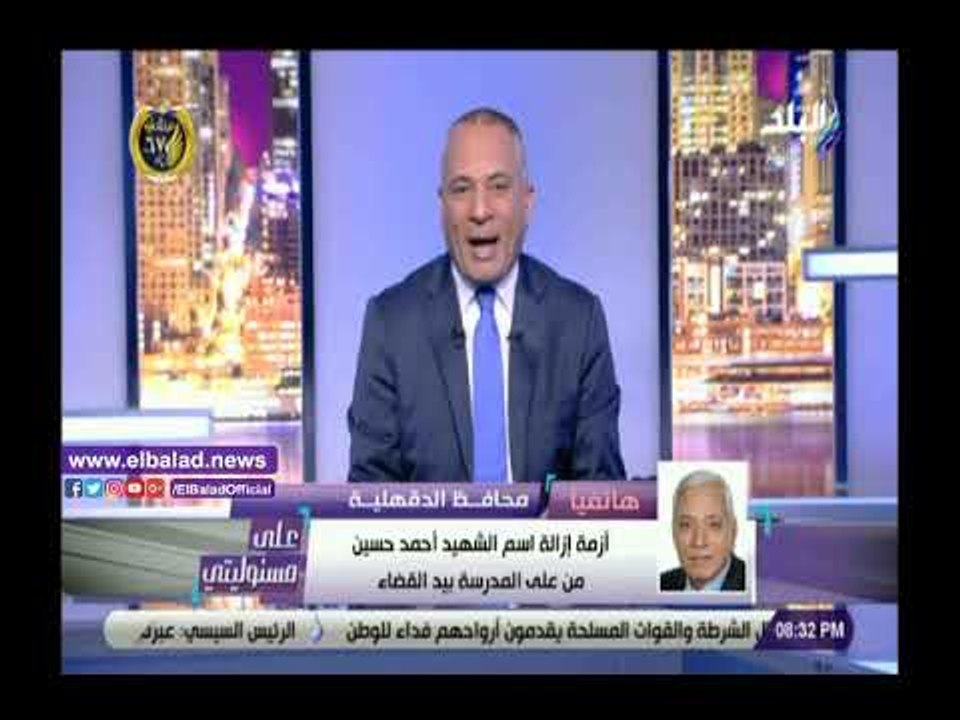 صدى البلد | محافظ الدقهلية يكشف حقيقة إزالة اسماء الشهداء من المدارس