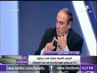 سمير فرج: سجلت مع الرئيس مبارك مذكراته في 54 ساعة | على مسئوليتي