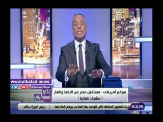 Descargar video: صدي البلد | أحمد موسى يزف بشرى سارة عن مستقبل التنقيب على الغاز في مصر