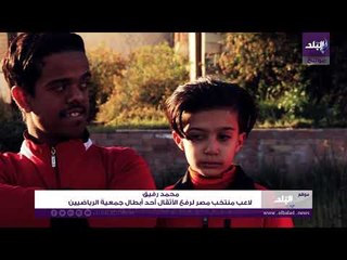 صدي البلد | قد التحدي.. أطفال دمياط من ذوي الإعاقة أبطال سباحة وألعاب قوى