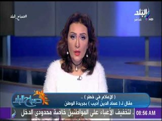 صباح البلد - عماد الدين أديب يكتب..  «الإعلام فى خطر»