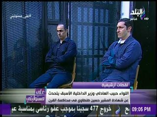 علي مسؤليتي - شاهد اللواء حبيب العدلي يتحدث عن شهادة المشير طنطاوي في محاكمة القرن