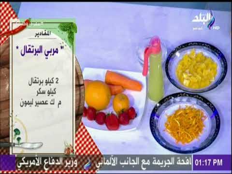 مقادير عمل مربى البرتقال مع الشيف هالة فهمي | سفرة وطبلية