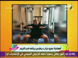 ست الستات - شاهد أحدث فيديو لـ  عمرو دياب في الجيم