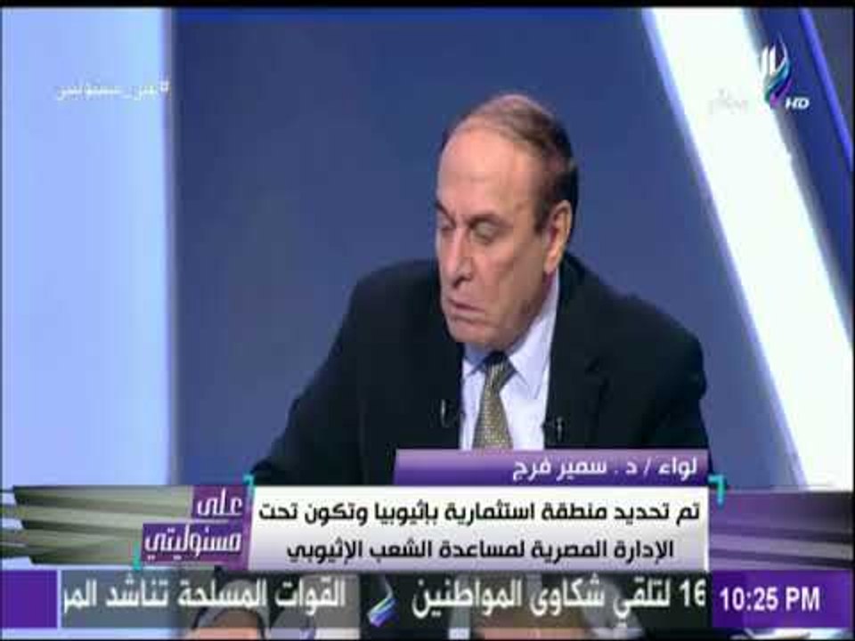 اللواء سمير فرج: « مبارك هدد اثيوبيا اللي هيبني طوبة في السد هشيلها» | على مسئوليتي