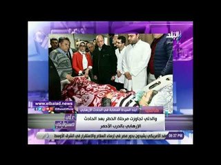 صدي البلد | أول تعليق من كريمة «حلاوتهم» ضحية حادث الدرب الأحمر الإرهابي