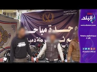 صدي البلد | سقوط عصابة سرقة المساكن بدمياط