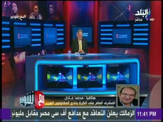 مع شوبير | أول تعليق من المقاولون العرب على أزمة شكري