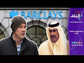 صدي البلد | فضيحة جديدة لقطر مع بنك باركليز