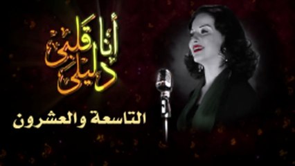 مسلسل أنا قلبى دليلى – الحلقة  التاسعة والعشرون
