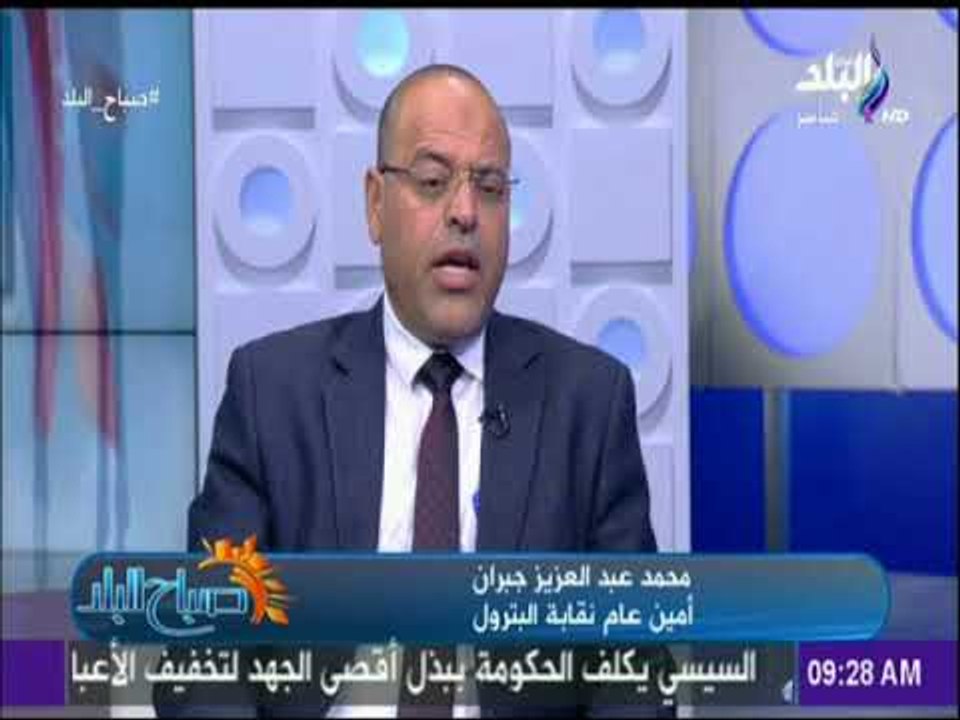 صباح البلد - أمين عام نقابة البترول :«ظهر سيحقق لمصر الاكتفاء الذاتي من الغاز في أواخر مايو المقيل »