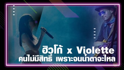 ฮิวโก้ x Violette Wautier คนไม่มีสิทธิ์ โอยเพราะจนน้ำตาจะไหล