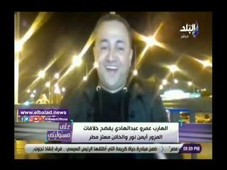 صدي البلد | عمرو عبد الهادي يفضح المزور أيمن نور