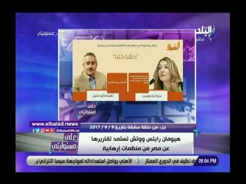 صدى البلد | أحمد موسى يضع تقرير هيومن رايتس تحت حذائه على الهواء