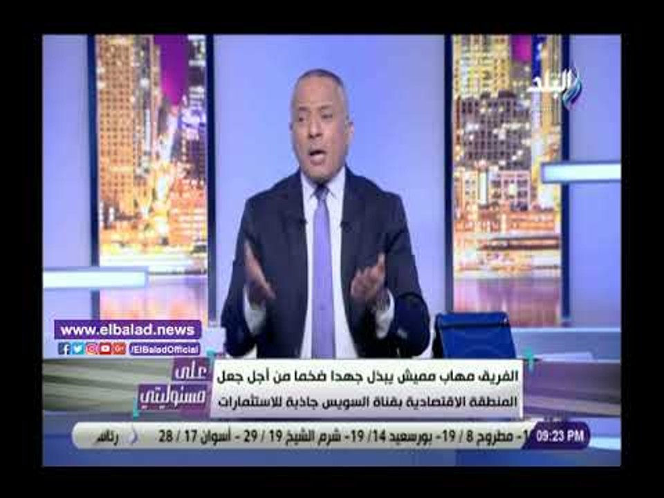 صدي البلد | أحمد موسى يقدم التحية لـ مُهاب مميش...