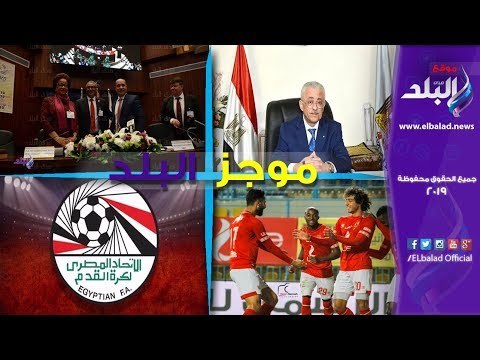 موجز البلد | السيسي يفتتح القمة العربية الأوروبية الأحد المقبل..عقوبات قوية في انتظار الأهلي