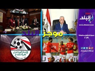 موجز البلد | السيسي يفتتح القمة العربية الأوروبية الأحد المقبل..عقوبات قوية في انتظار الأهلي