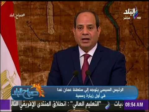 الرئيس السيسى يتوجه إلى سلطنة عمان الأحد فى أول زيارة رسمية | صباح البلد