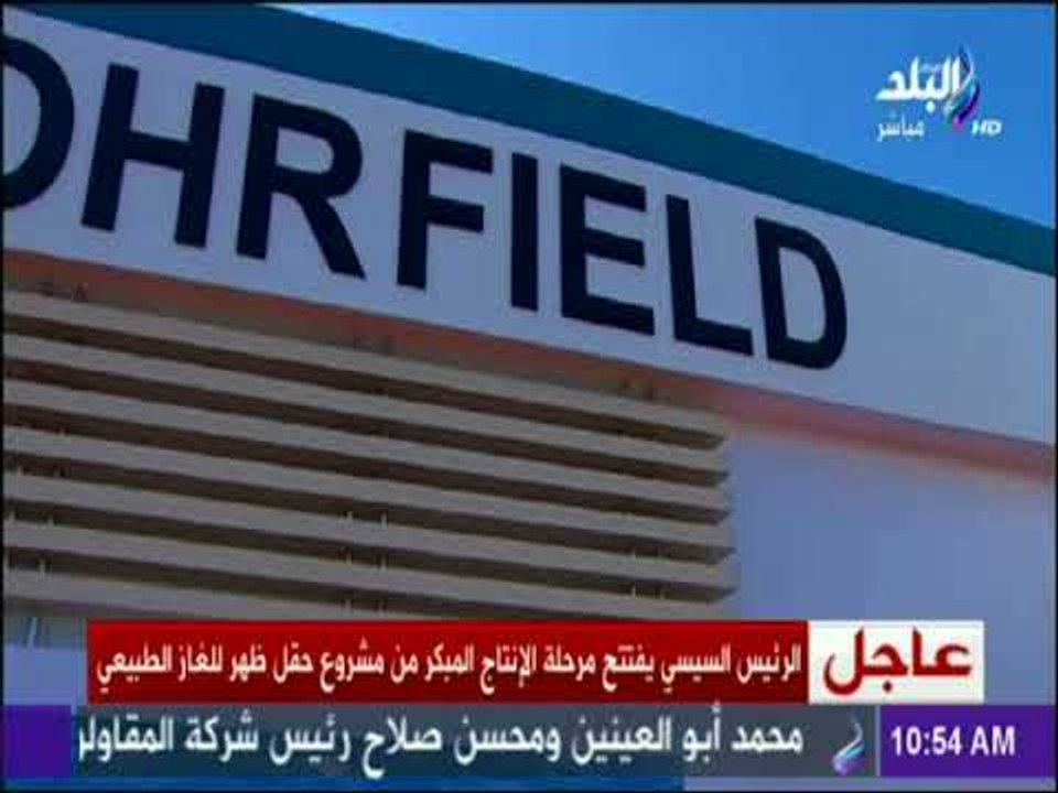 فعاليات افتتاح مرحلة الإنتاج المبكر من «حقل ظهر»