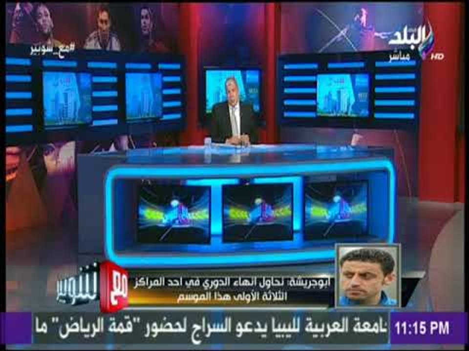 مع شوبير - أبو جريشة : عبد ربه قدم المطلوب منه بشكل ممتاز ومجلس الادارة صاحب قرار استمراري مع الفريق