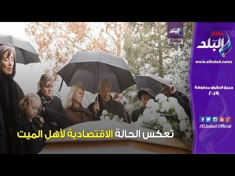 صدي البلد | فن دفن الموتى في إثيوبيا