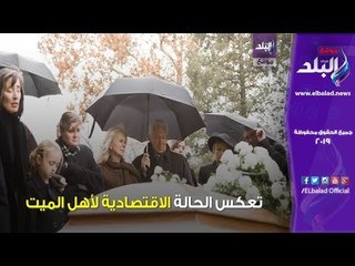 صدي البلد | فن دفن الموتى في إثيوبيا