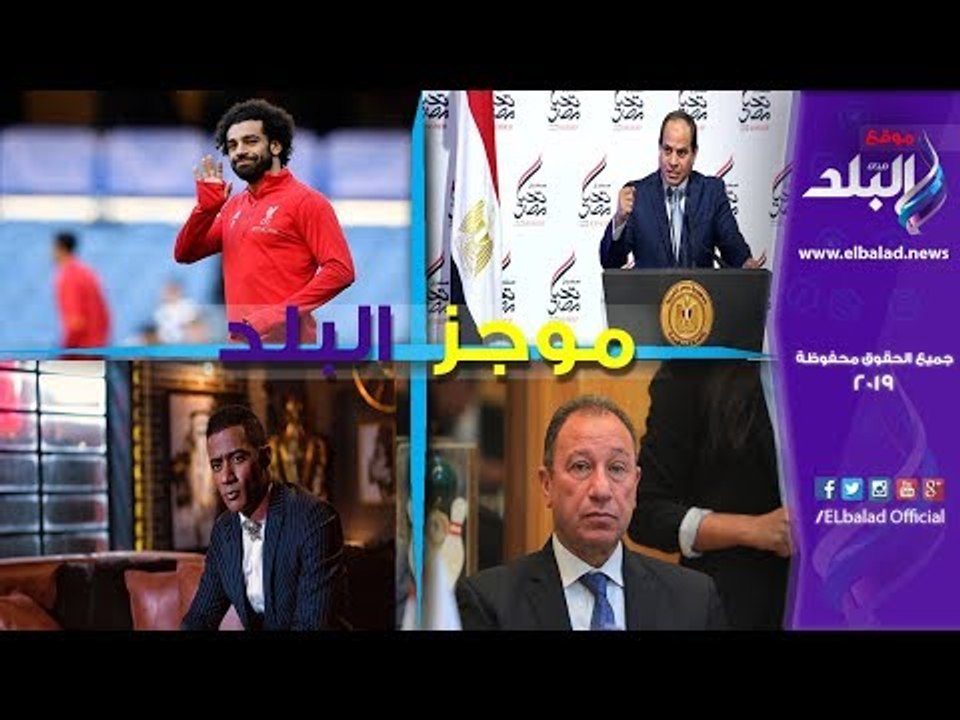 صدى البلد | السيسي يصدرقانون صندوق رعاية المبتكرين..اجتماع طارىء للأهلي..رسالة هاني شاكرلـمحمد رمضان