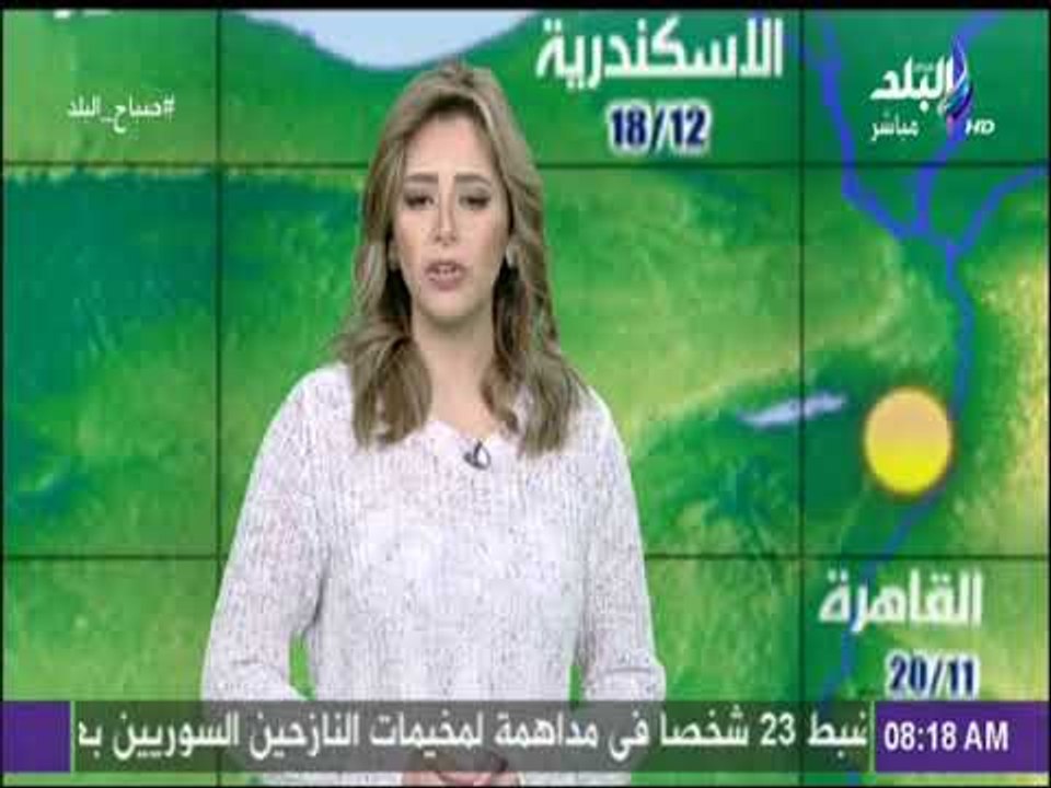 صباح البلد - «الأرصاد الجوية»: طقس اليوم شديد ا...