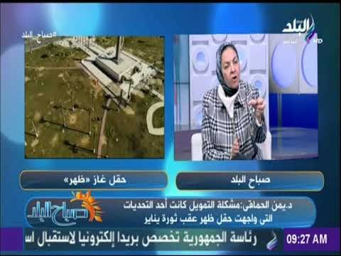 صباح البلد - يمن الحماقي تكشف عن أبرز فوائد حقل ظهر للاقتصاد المصري