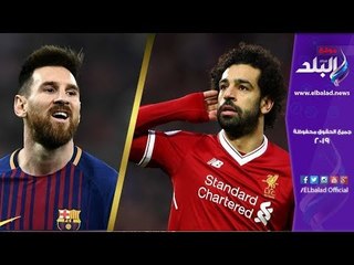 صدي البلد | مهارات محمد صلاح تشعل المنافسة مع ميسي
