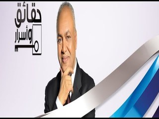 حقائق واسرار مع مصطفى بكرى | 21-1-2016