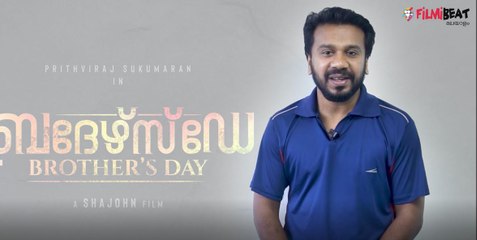 ബ്രദേഴ്‌സ് ഡേ ഷൂട്ടിങ് ആരംഭിച്ചു | filmibeat Malayalam