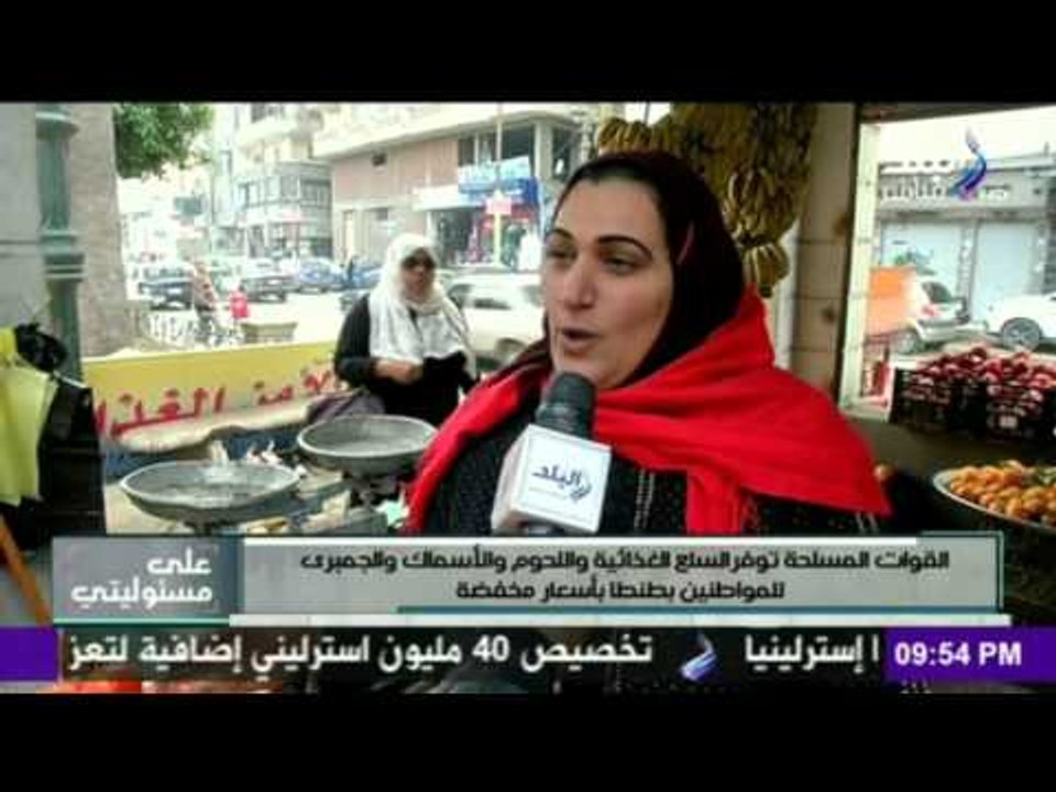 صدى البلد | القوات المسلحة توفر السلع الغذائية و اللحوم و الاسماك  للمواطنين بطنطا بأسعار مخفضة