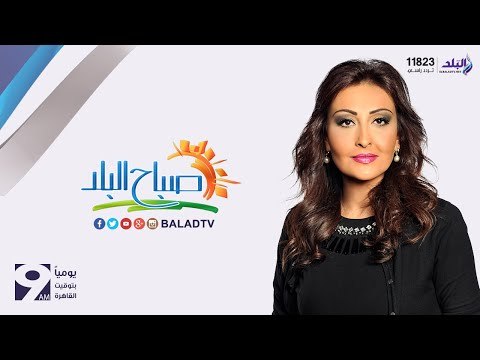 صدى البلد | صباح البلد مع رشا مجدي 15-1-2016