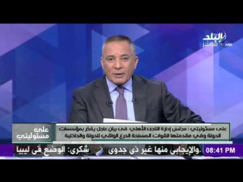 بيان مجلس إدارة الأهلي حول تصرفات الألتراس ضد الداخلية والقوات المسلحة
