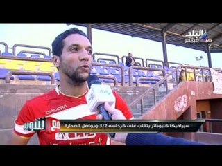 سيراميكا كليوباتر يتغلب على كرداسة 3/2 ويواصل الصدارة