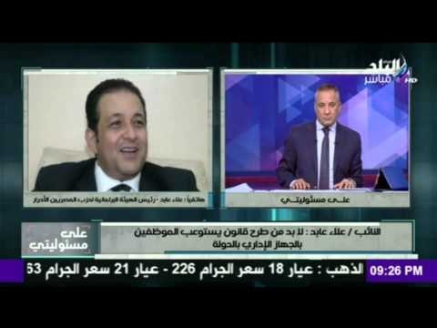 صدى البلد | النائب علاء عابد : لابد من طرح قانون يستوعب الموظفين بالجهاز الاداري بالدولة