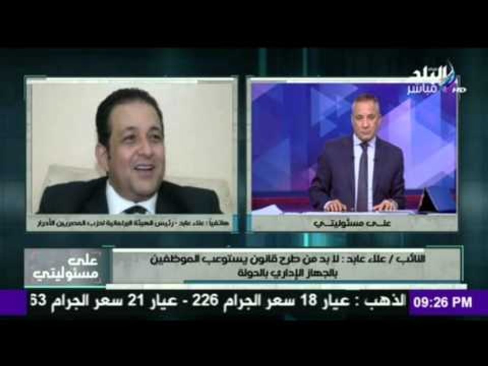 صدى البلد | النائب علاء عابد : لابد من طرح قانون يستوعب الموظفين بالجهاز الاداري بالدولة