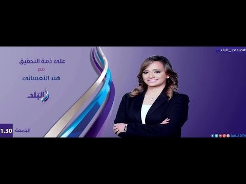 صدى البلد | علي ذمة التحقيق مع هند النعساني 5-2-2016