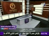 صدى البلد | دعاء خليفة: دعوات التظاهر 11/11 مجرد فنكوش