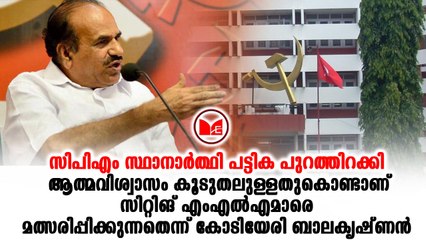 CPIM സിപിഎം സ്ഥാനാർത്ഥി പട്ടിക പുറത്തിറക്കി
