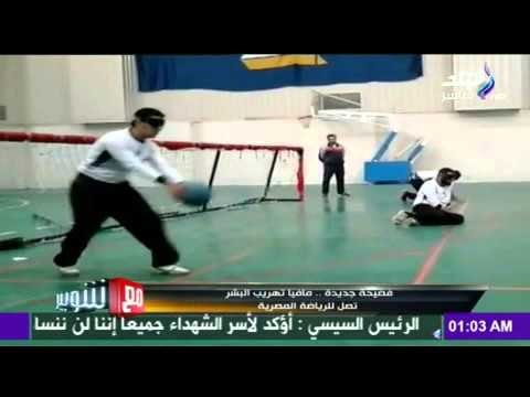 صدى البلد | فضيحه جديدة ..مافيا تهريب البشر تصل للرياضه المصريه والاتجار بالرياضين المكفوفين في مصر