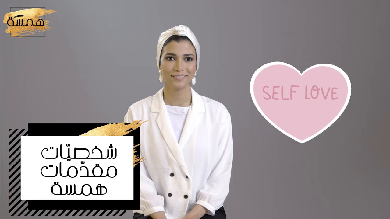 ما هي أقوى صفة في شخصية مقدمات "همسة"؟