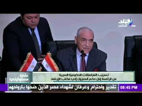 صدى البلد | تسريب المراسلات الحكومية السرية من الرئاسة إبان حكم المعزول الي مكتب الارشاد